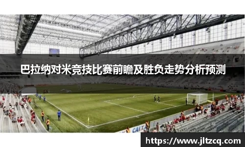巴拉纳对米竞技比赛前瞻及胜负走势分析预测