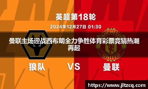 曼联主场迎战西布朗全力争胜体育彩票竞猜热潮再起