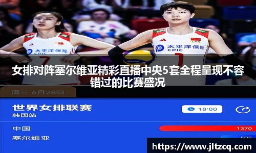 女排对阵塞尔维亚精彩直播中央5套全程呈现不容错过的比赛盛况