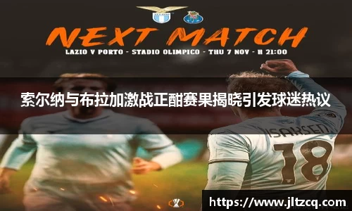 索尔纳与布拉加激战正酣赛果揭晓引发球迷热议