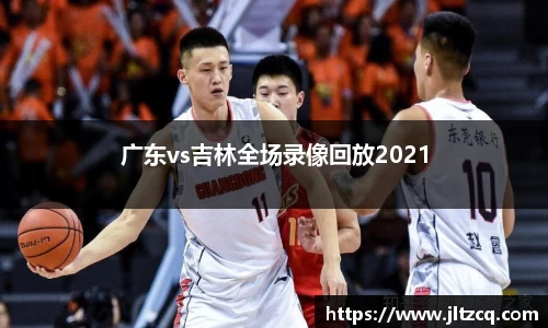 广东vs吉林全场录像回放2021