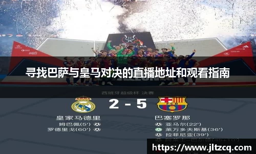 寻找巴萨与皇马对决的直播地址和观看指南