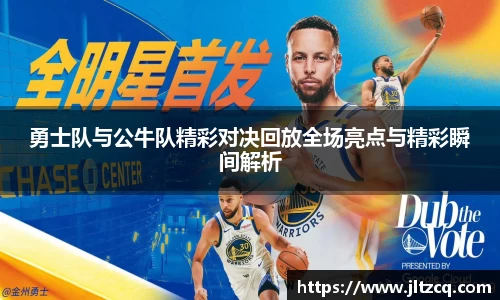 勇士队与公牛队精彩对决回放全场亮点与精彩瞬间解析