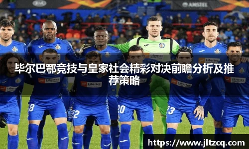 毕尔巴鄂竞技与皇家社会精彩对决前瞻分析及推荐策略